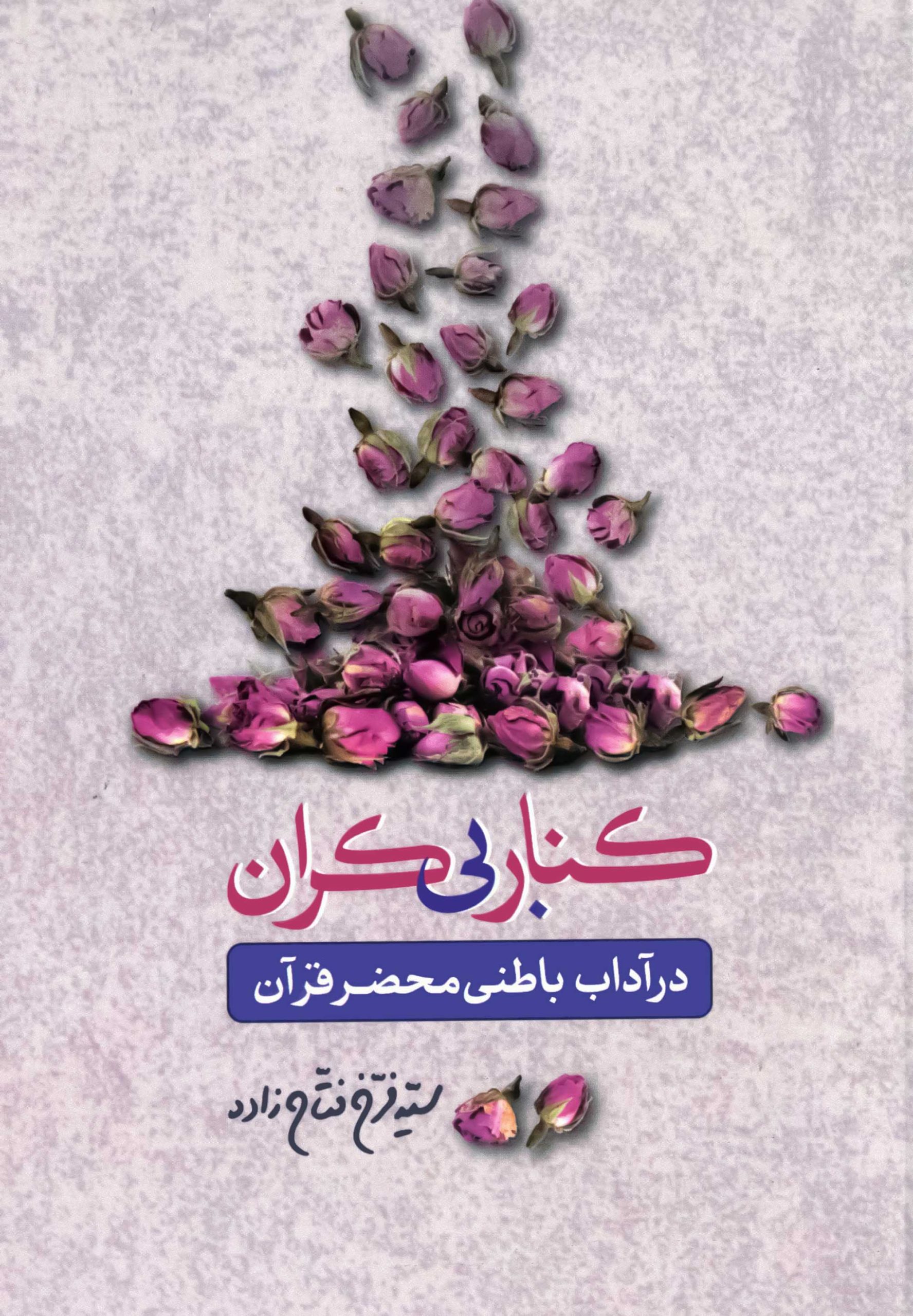 afagh-kenarbateni کنار بی کران در آداب باطنی قرآن دکتر فتاح زاده
